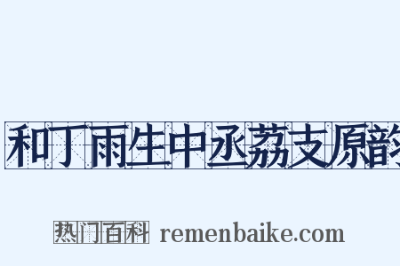和丁雨生中丞荔支原韵是什么意思的图片